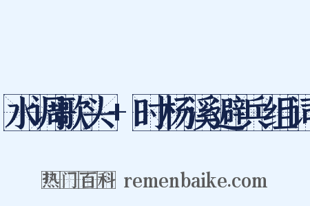 水调歌头+时杨溪避兵组词是什么意思的图片